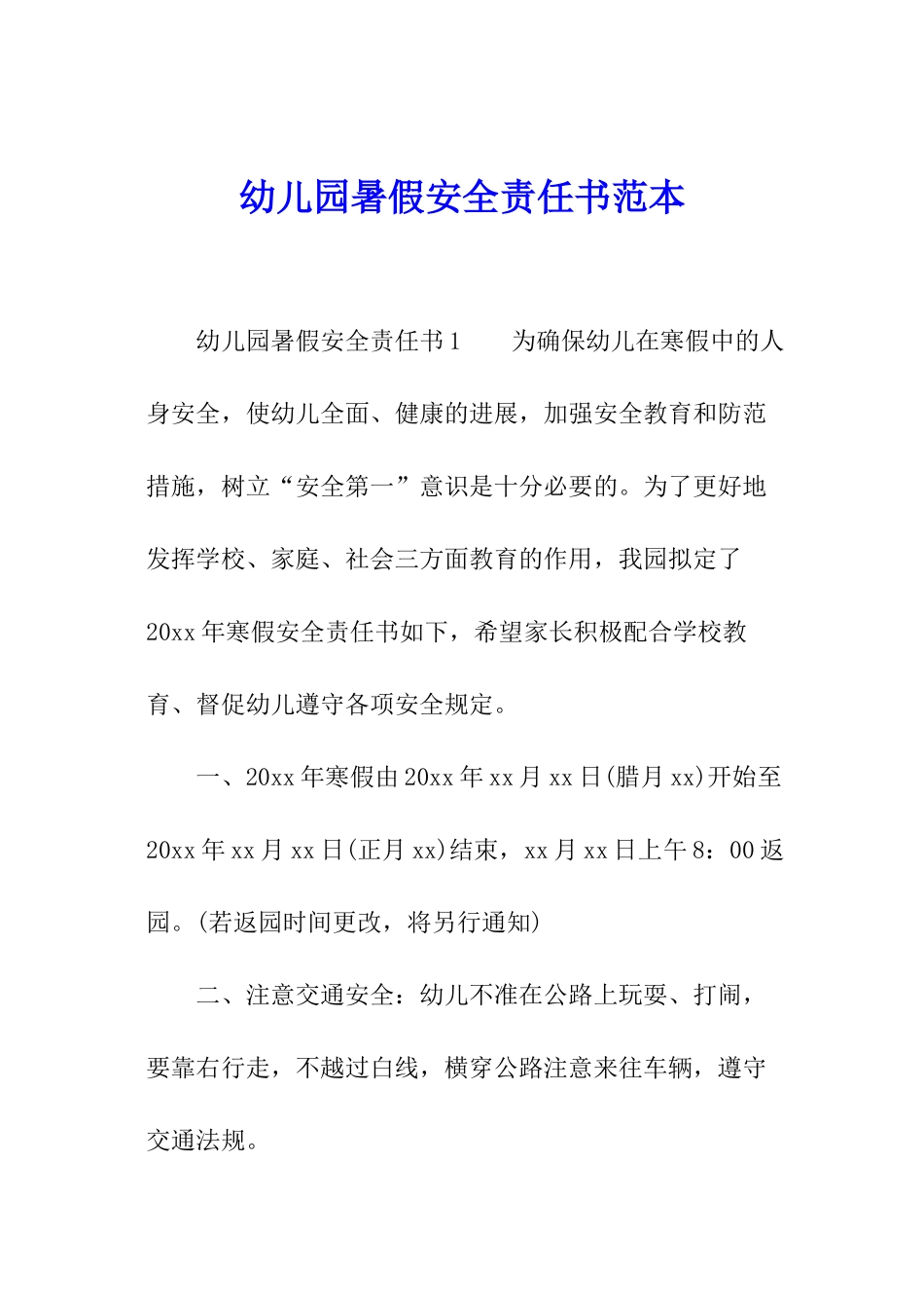 幼儿园暑假安全责任书范本_第1页
