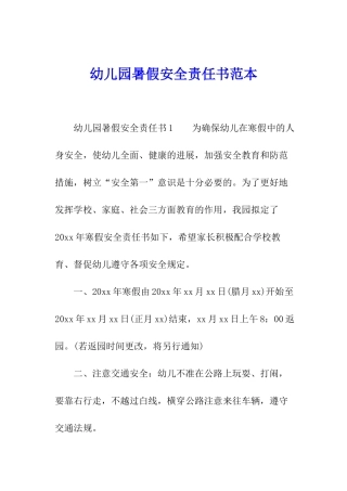 幼儿园暑假安全责任书范本
