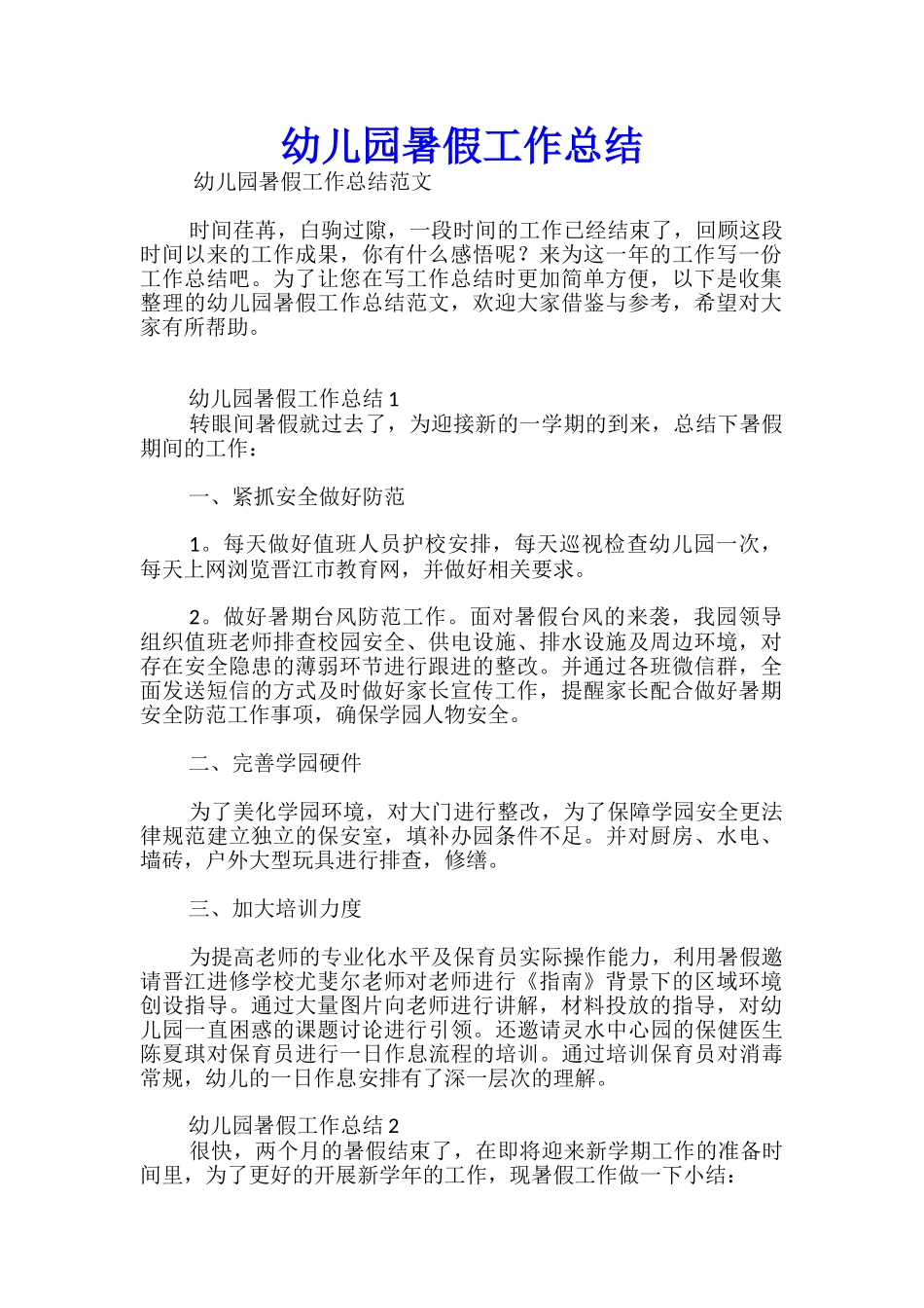 幼儿园暑假工作总结_第1页