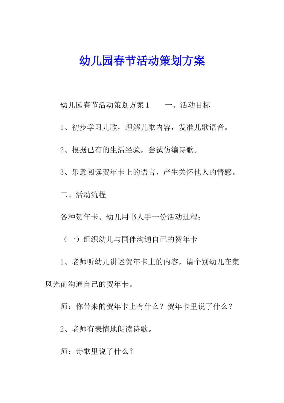 幼儿园春节活动策划方案_第1页