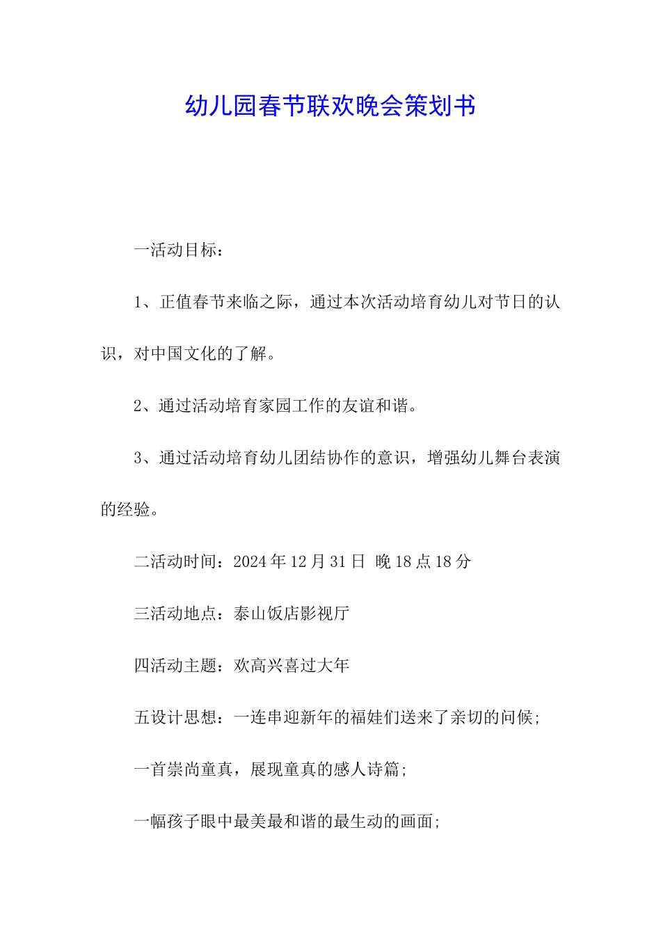 幼儿园春节联欢晚会策划书_第1页