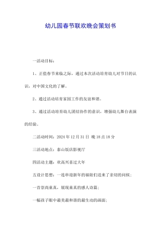 幼儿园春节联欢晚会策划书