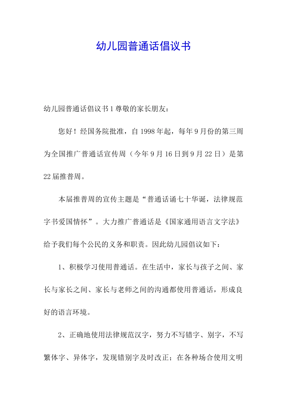 幼儿园普通话倡议书_第1页
