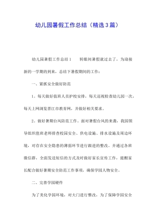 幼儿园暑假工作总结