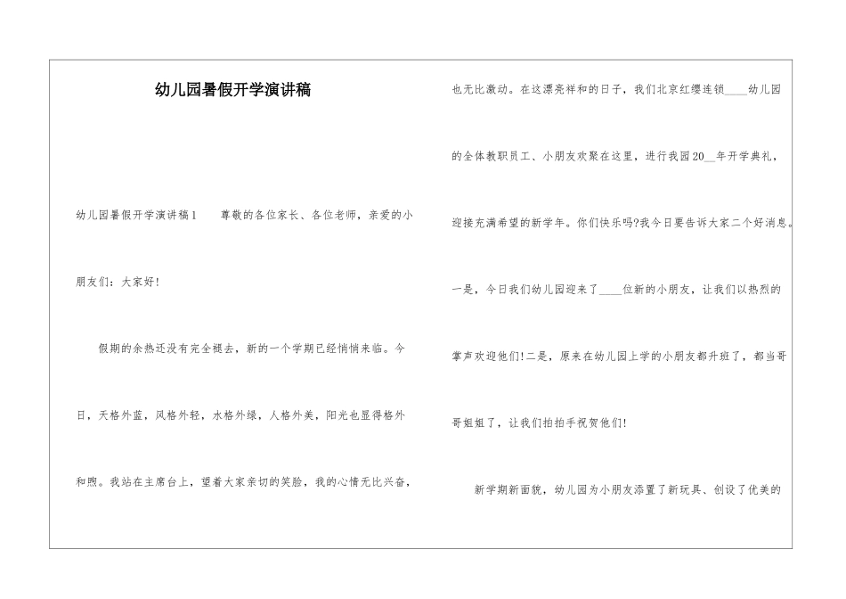 幼儿园暑假开学演讲稿_第1页