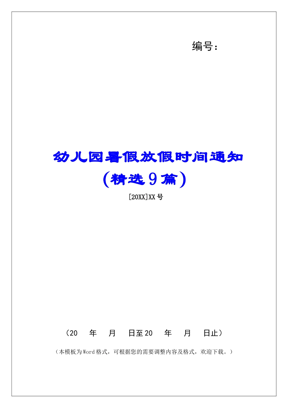 幼儿园暑假放假时间通知-_第1页