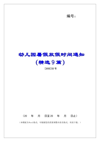 幼儿园暑假放假时间通知-