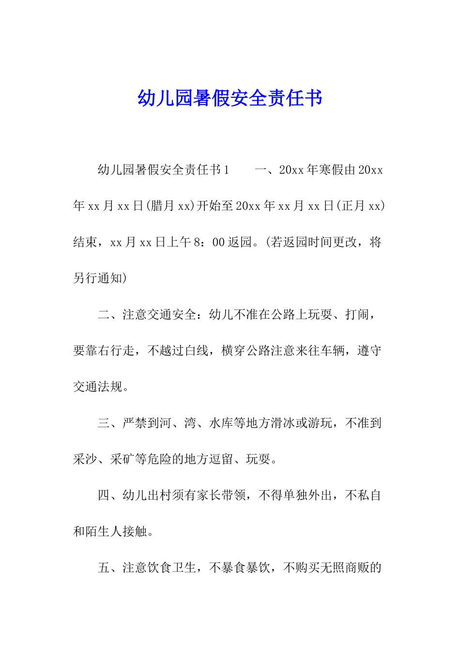 幼儿园暑假安全责任书_第1页