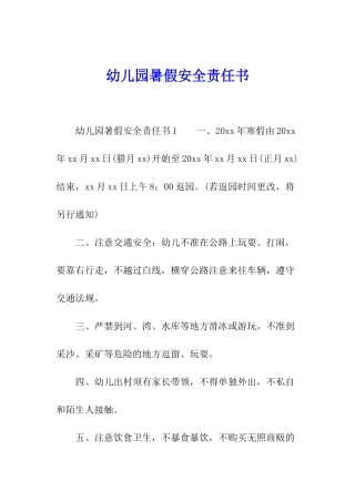幼儿园暑假安全责任书