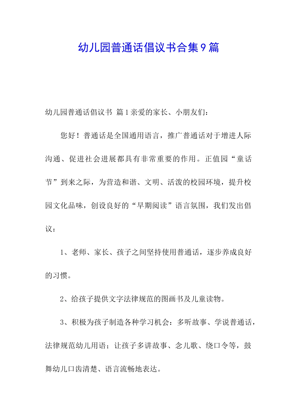 幼儿园普通话倡议书合集9篇_第1页