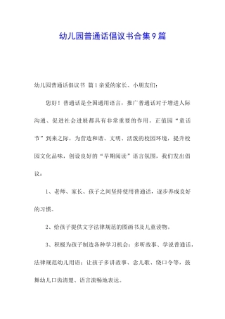 幼儿园普通话倡议书合集9篇
