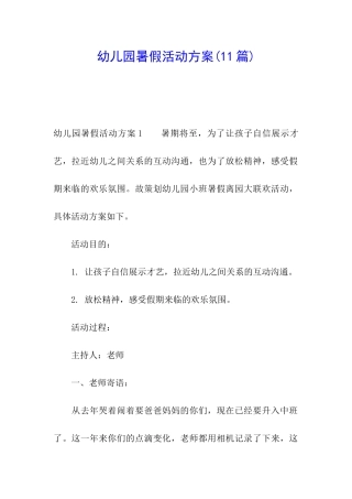 幼儿园暑假活动方案