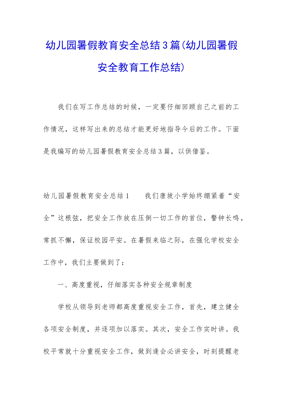 幼儿园暑假教育安全总结3篇_第1页