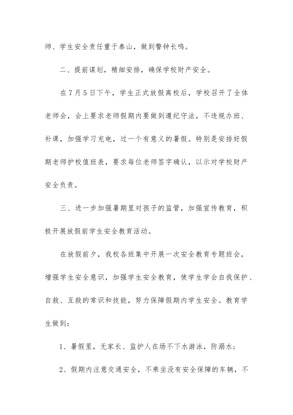 幼儿园暑假教育安全总结3篇_第2页