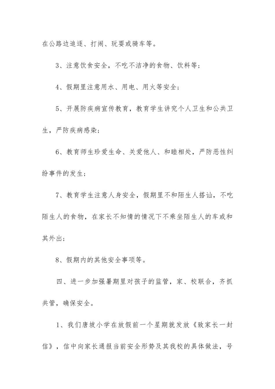 幼儿园暑假教育安全总结3篇_第3页