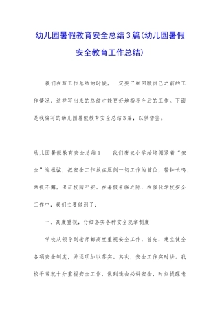 幼儿园暑假教育安全总结3篇