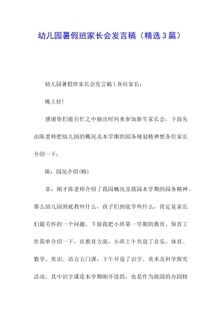 幼儿园暑假班家长会发言稿