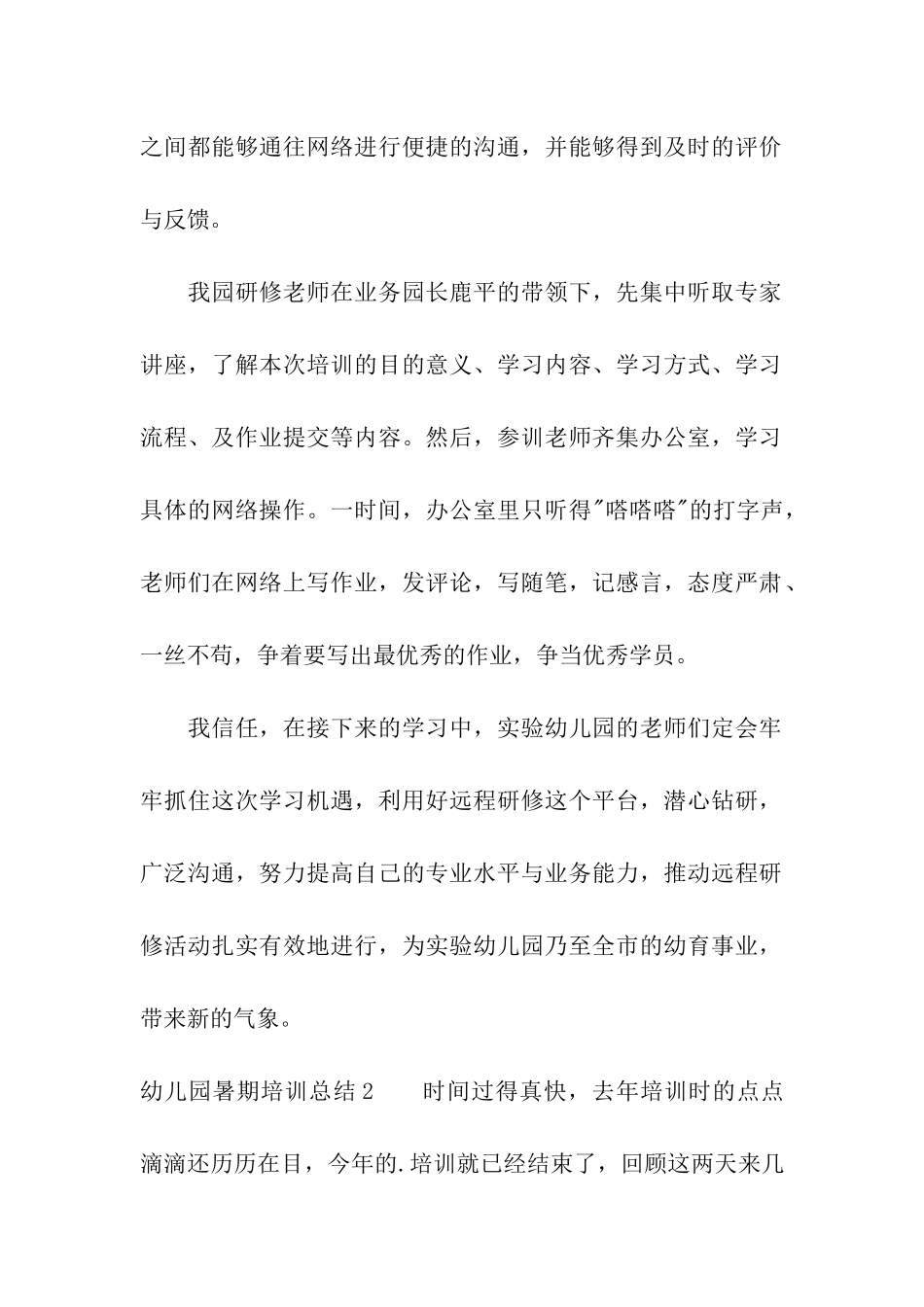 幼儿园暑期培训总结_第2页