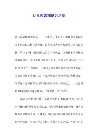幼儿园暑期培训总结