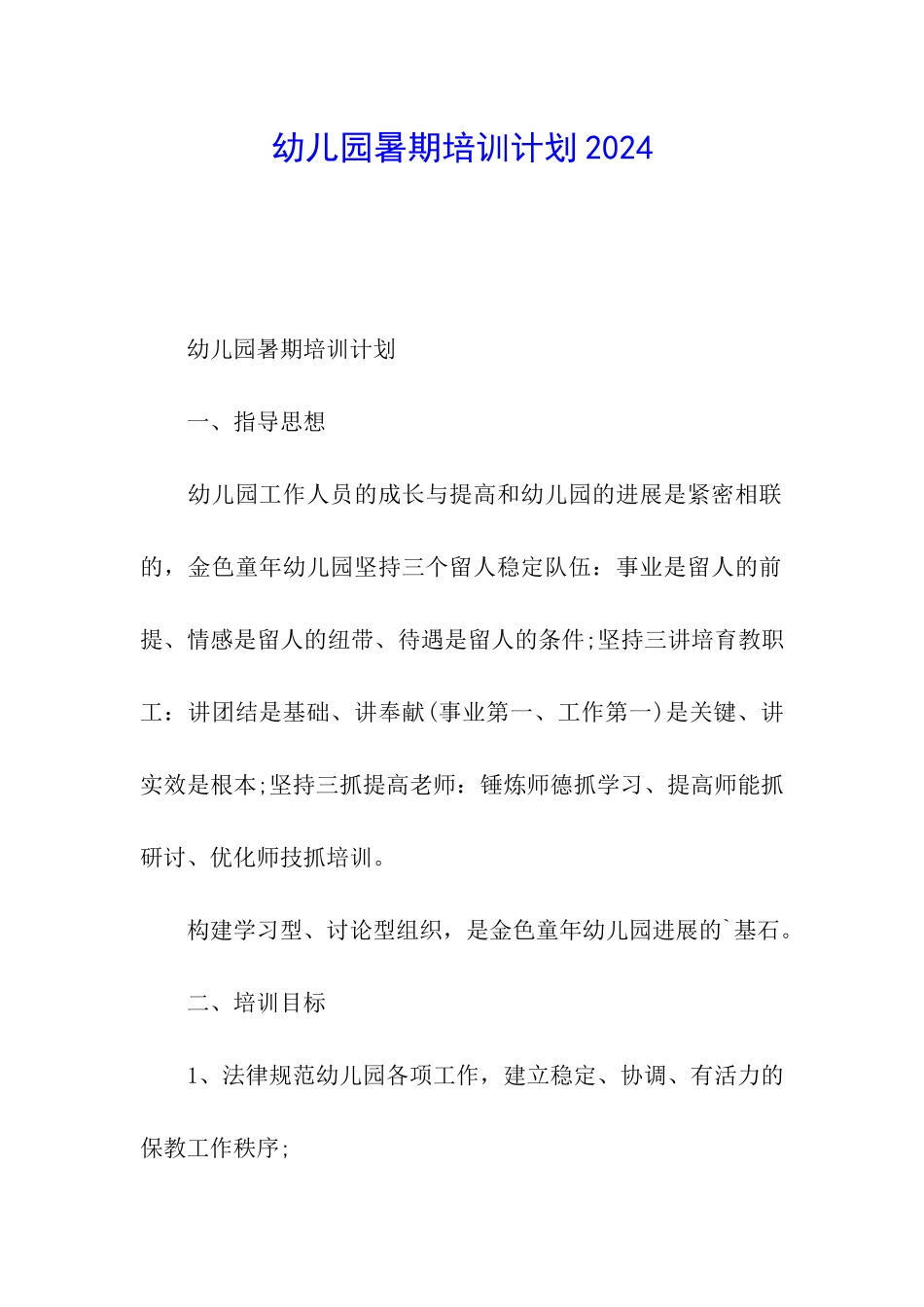 幼儿园暑期培训计划2024_第1页