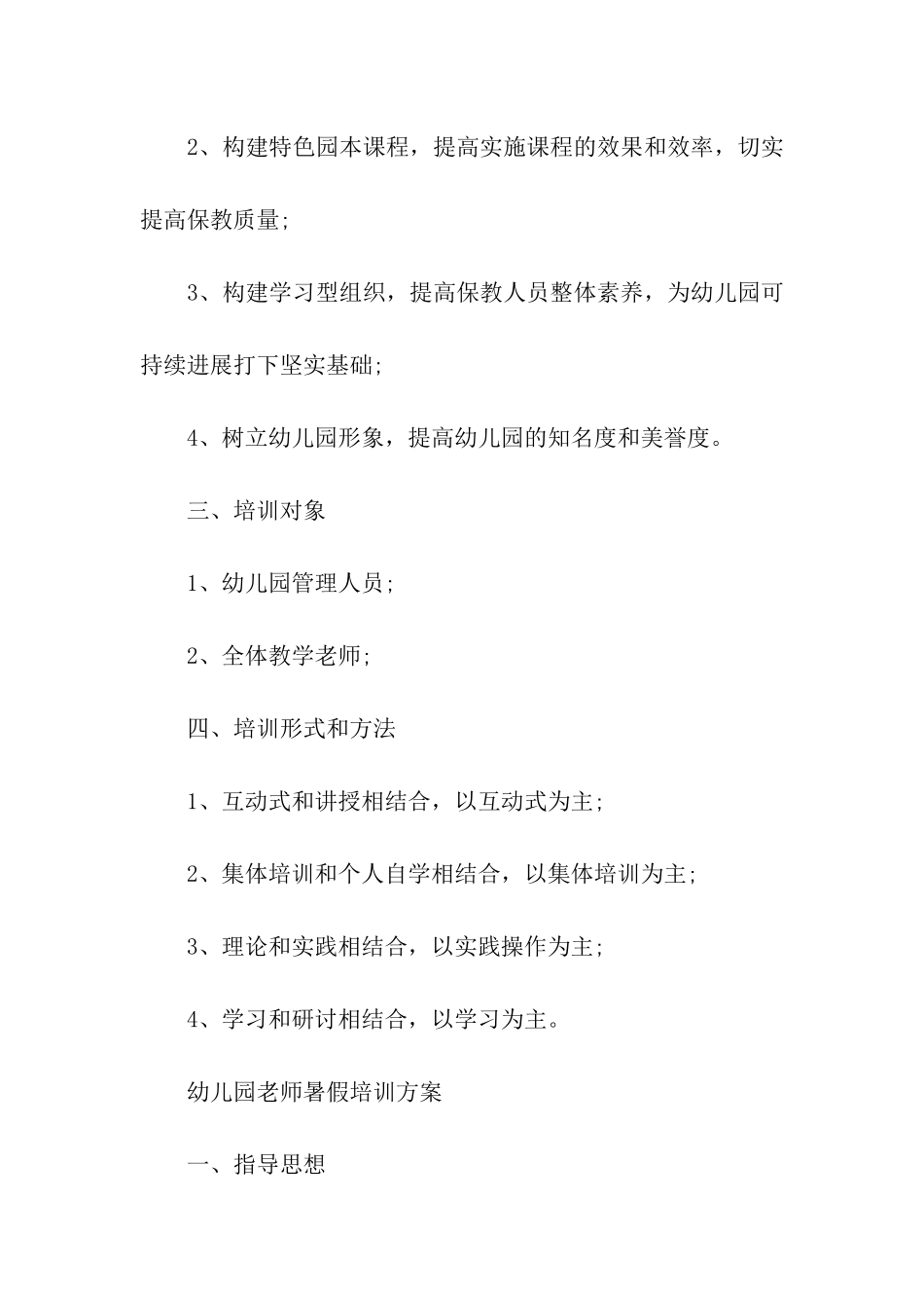 幼儿园暑期培训计划2024_第2页