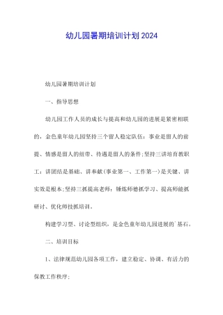 幼儿园暑期培训计划2024