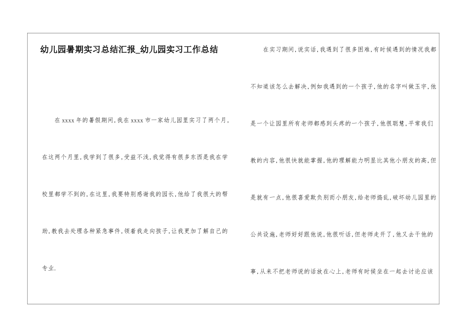 幼儿园暑期实习总结汇报幼儿园实习工作总结_第1页