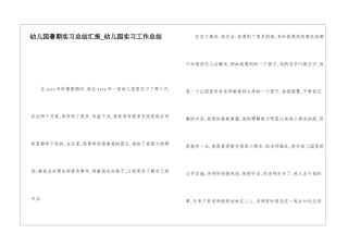 幼儿园暑期实习总结汇报幼儿园实习工作总结