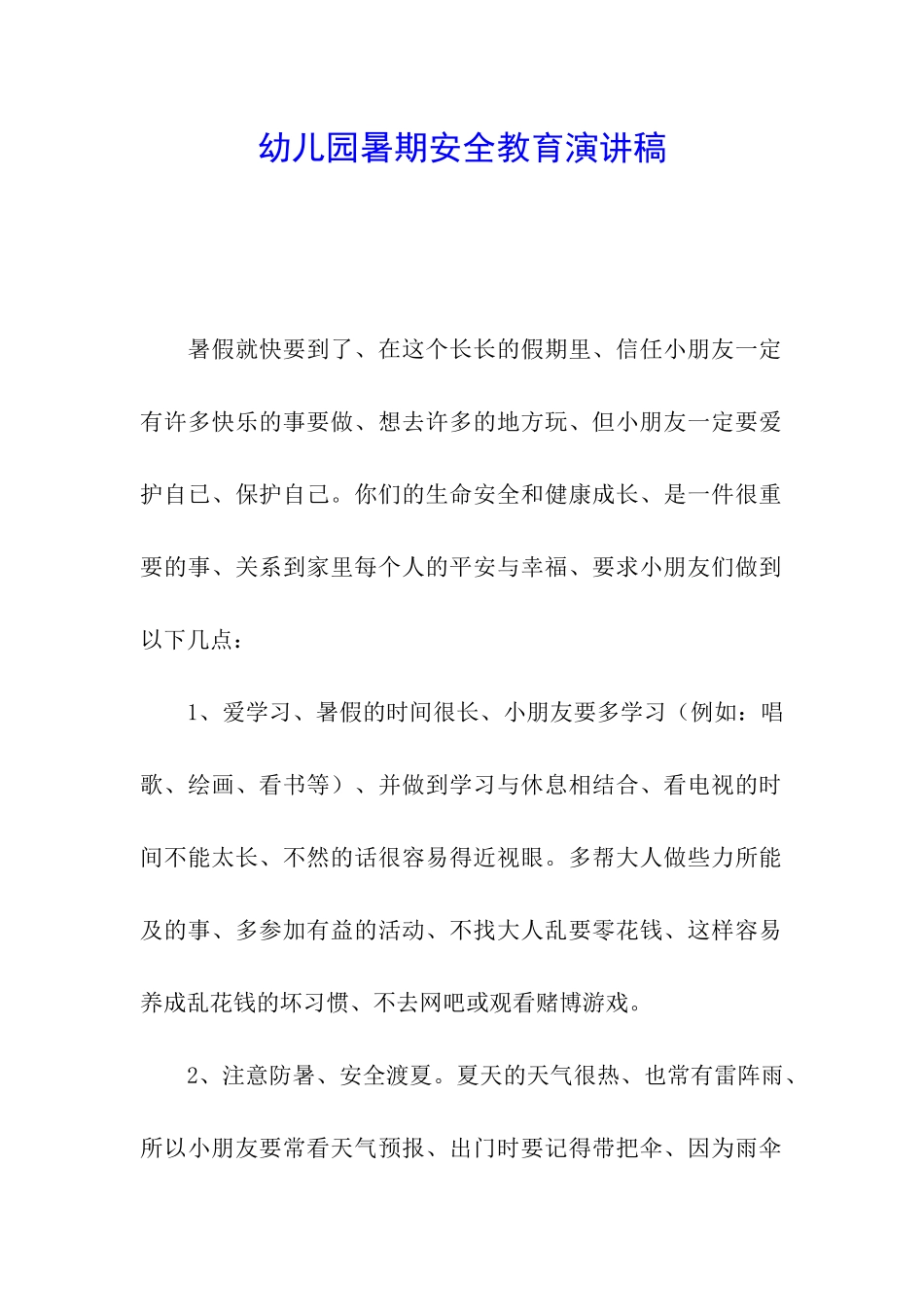 幼儿园暑期安全教育演讲稿_第1页