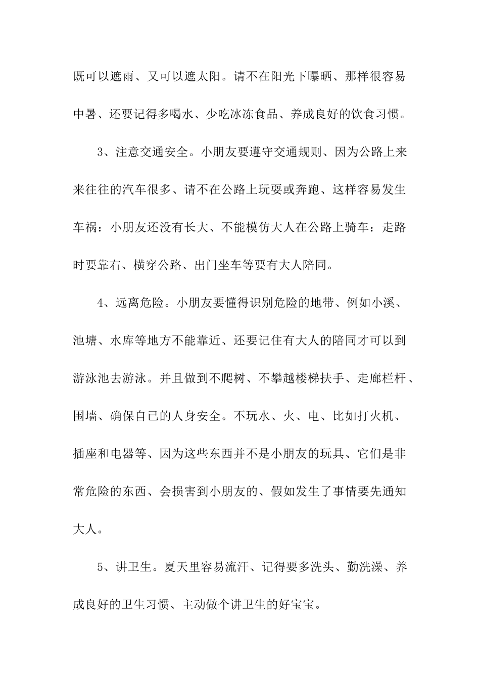 幼儿园暑期安全教育演讲稿_第2页