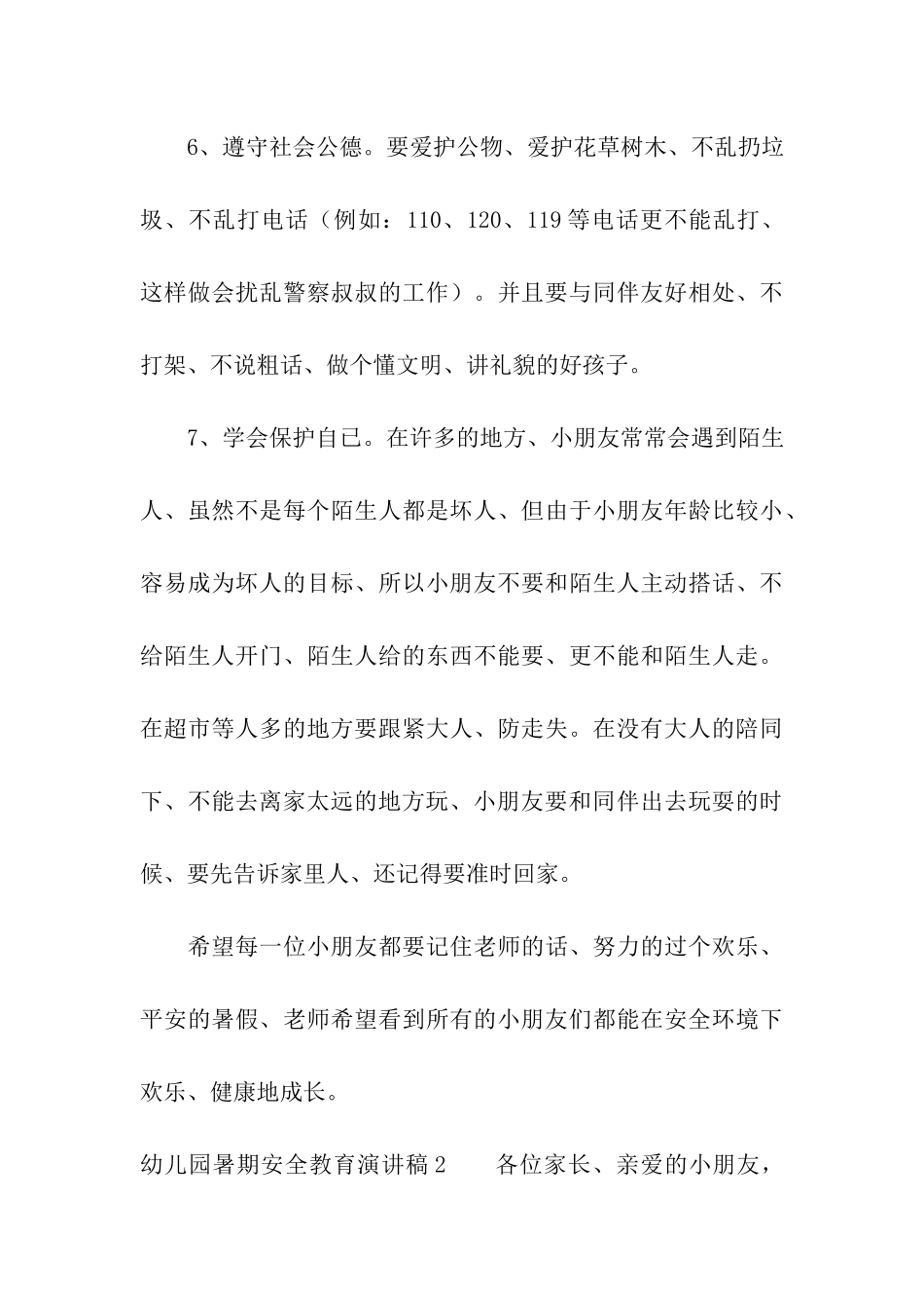 幼儿园暑期安全教育演讲稿_第3页