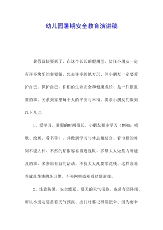 幼儿园暑期安全教育演讲稿