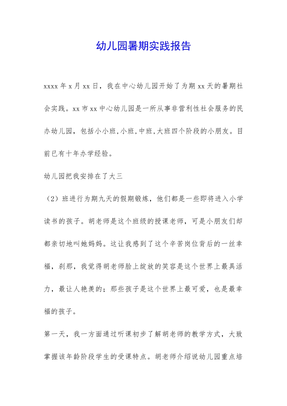 幼儿园暑期实践报告-_第1页