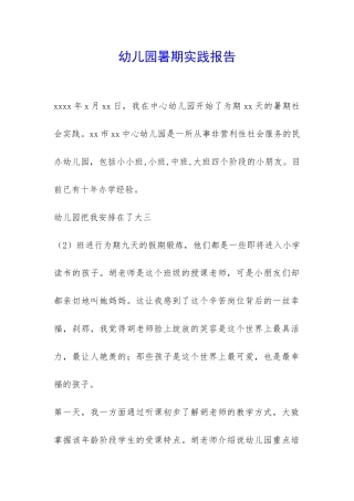 幼儿园暑期实践报告-