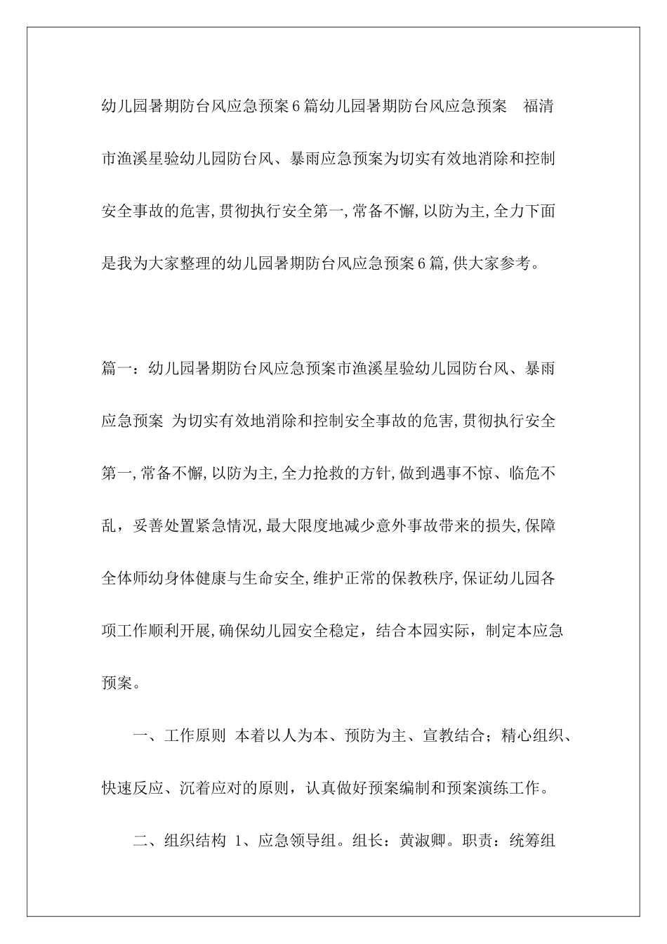 幼儿园暑期防台风应急预案6篇_第2页