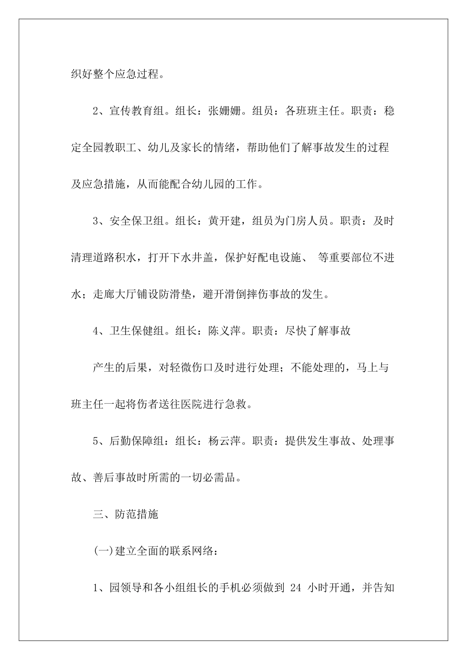 幼儿园暑期防台风应急预案6篇_第3页