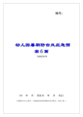 幼儿园暑期防台风应急预案6篇