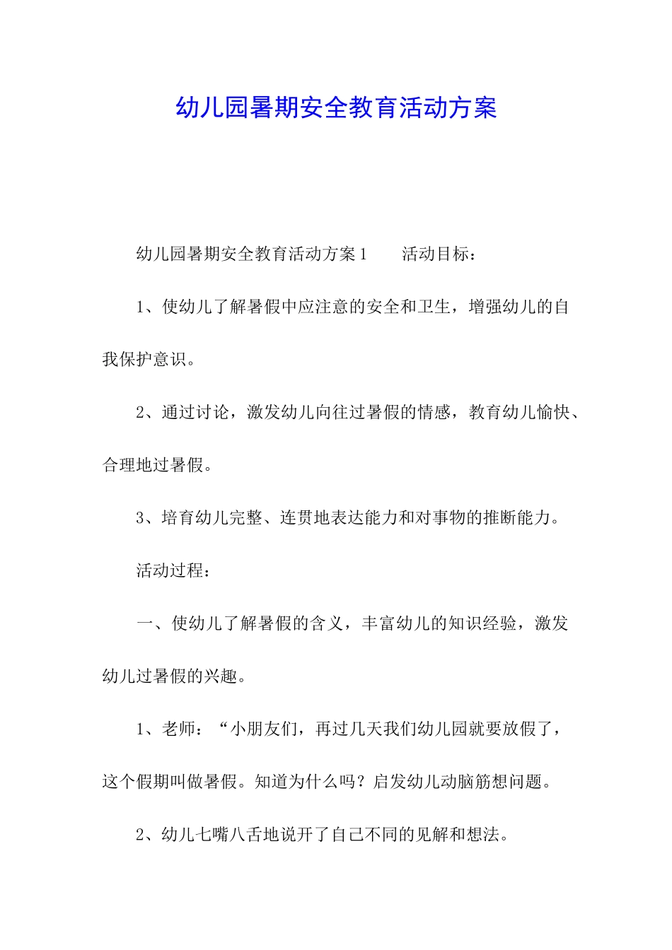 幼儿园暑期安全教育活动方案_第1页