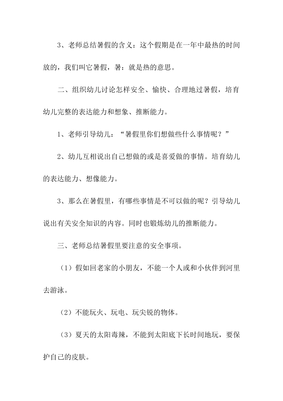幼儿园暑期安全教育活动方案_第2页