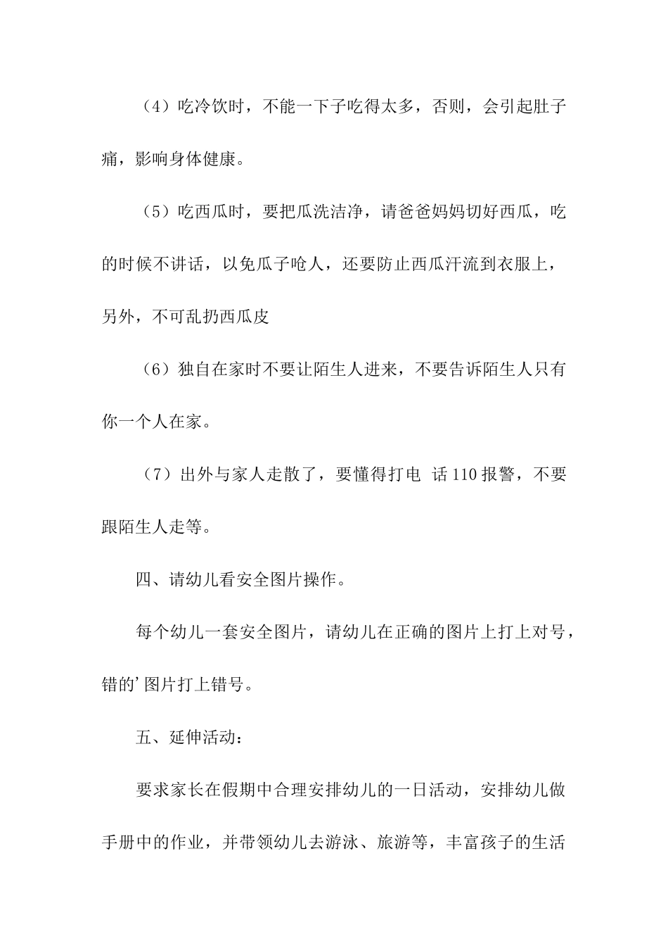 幼儿园暑期安全教育活动方案_第3页