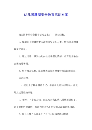幼儿园暑期安全教育活动方案