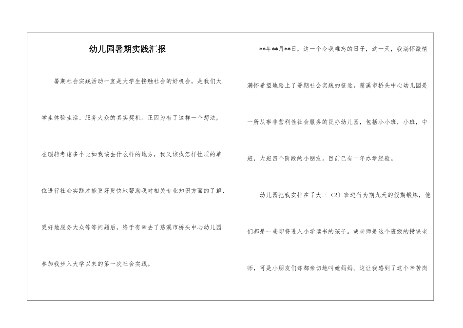 幼儿园暑期实践汇报_第1页
