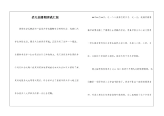 幼儿园暑期实践汇报
