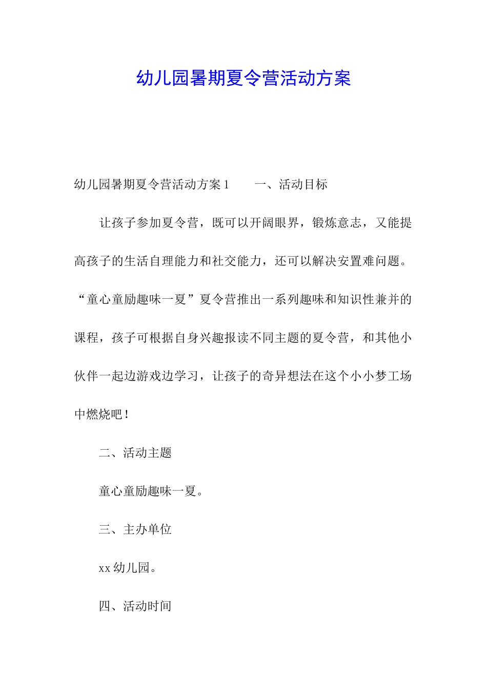 幼儿园暑期夏令营活动方案_第1页
