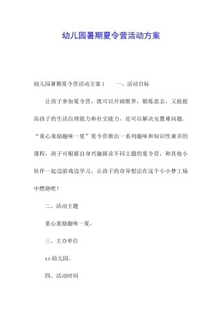 幼儿园暑期夏令营活动方案