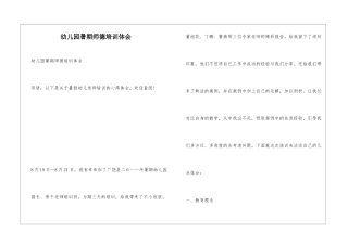 幼儿园暑期师德培训体会