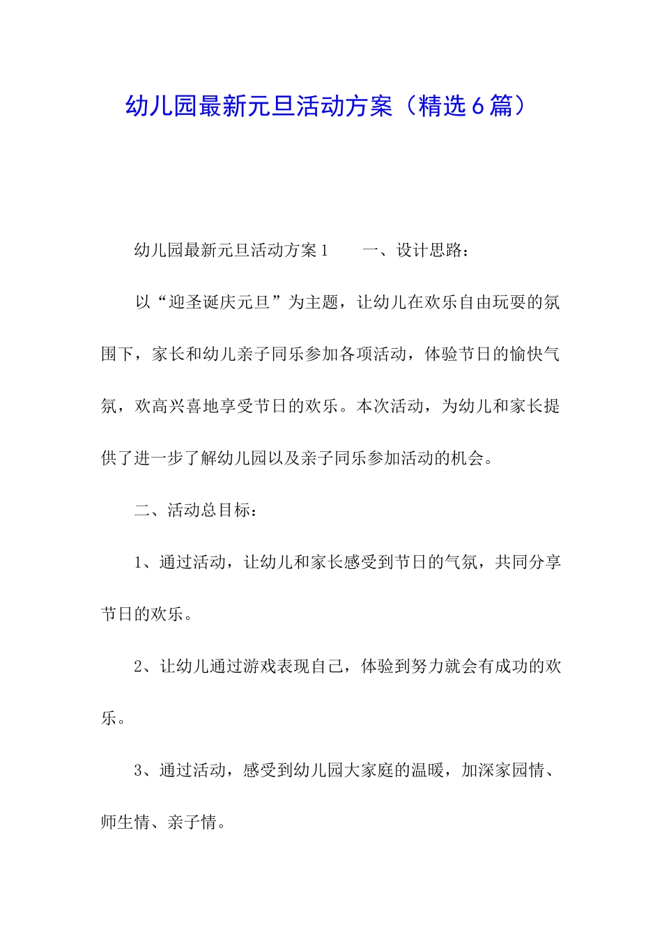 幼儿园最新元旦活动方案_第1页