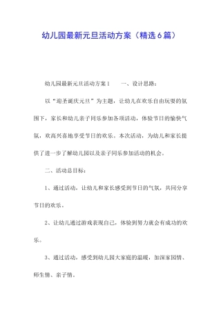幼儿园最新元旦活动方案