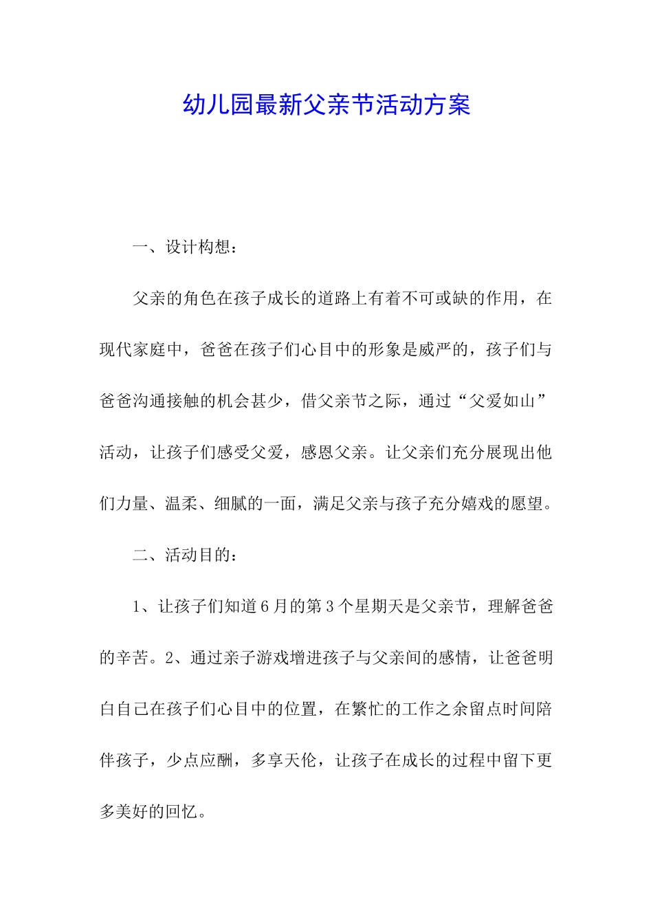 幼儿园最新父亲节活动方案_第1页