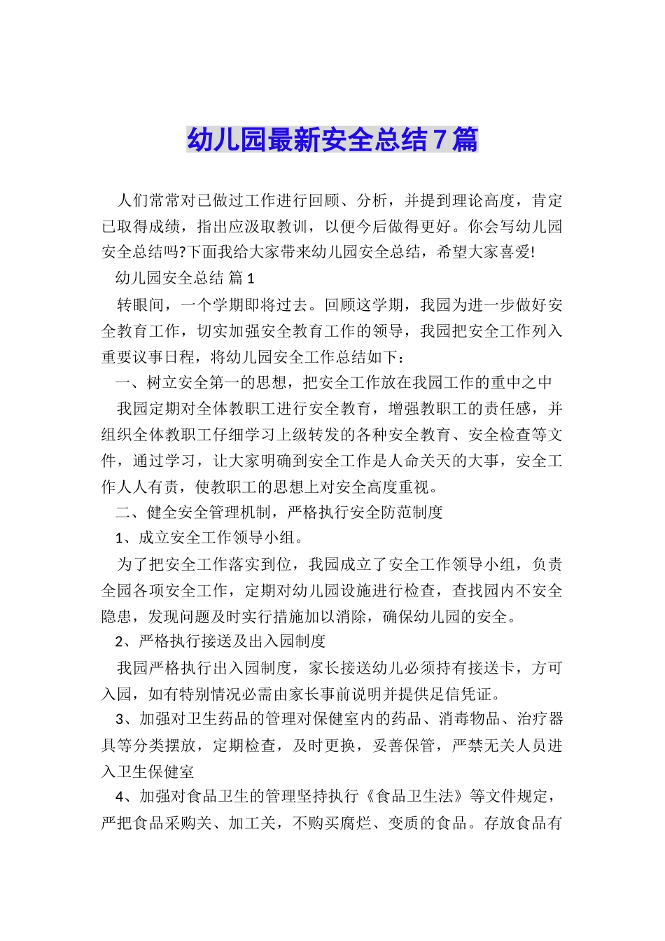 幼儿园最新安全总结7篇_第1页